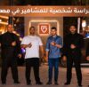 حارس شخصي للمشاهير في مصر