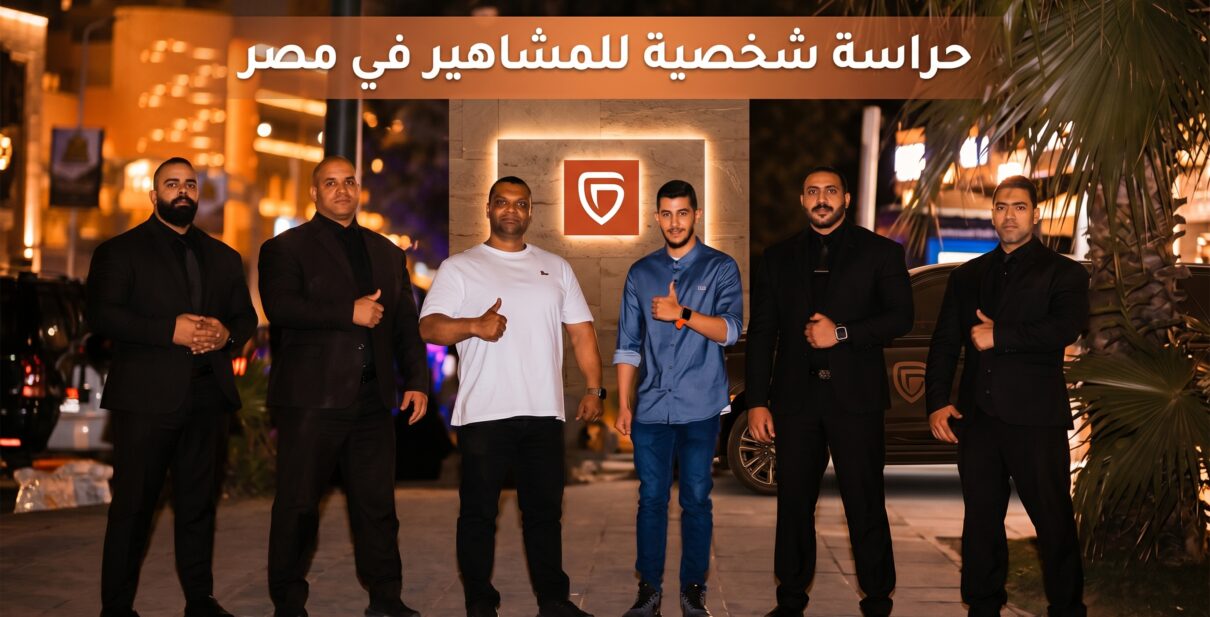 حارس شخصي للمشاهير في مصر