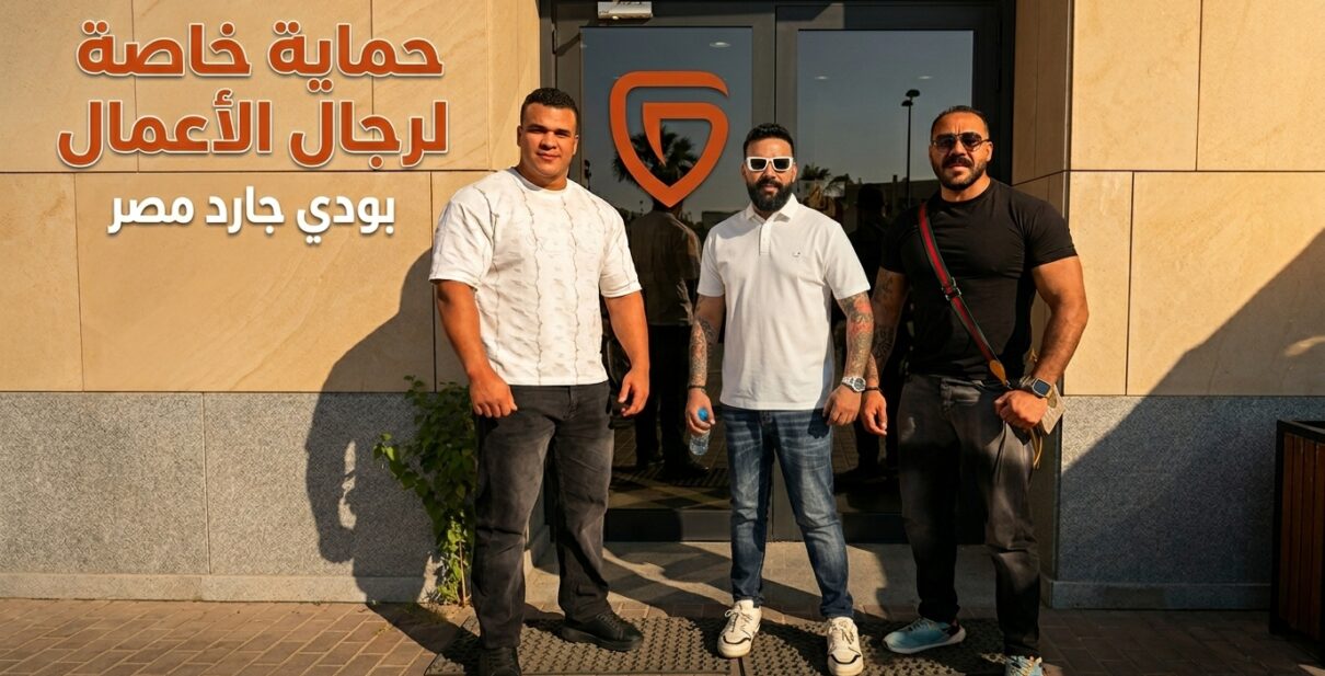 حراسات خاصة لرجال الأعمال