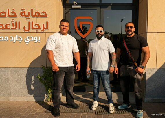 حراسات خاصة لرجال الأعمال