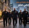 أرقام تليفونات شركات امن وحراسة