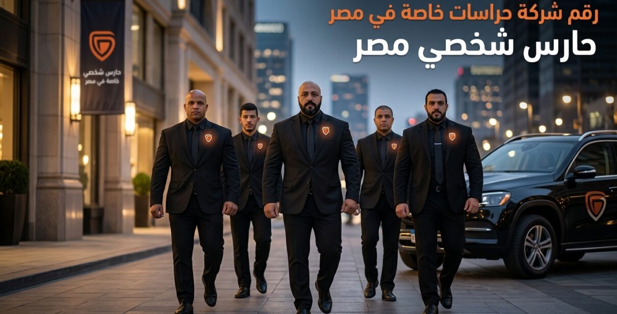 أرقام تليفونات شركات امن وحراسة