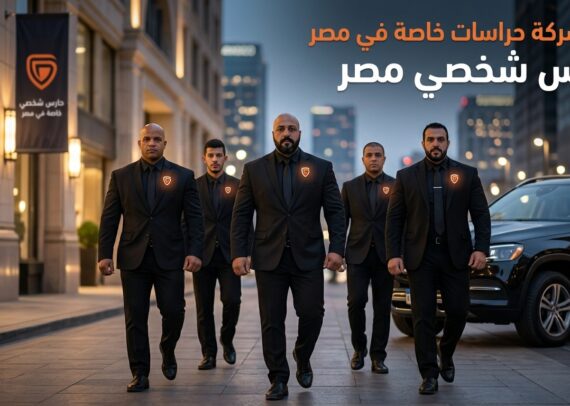 أرقام تليفونات شركات امن وحراسة
