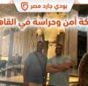 شركة أمن وحراسة في القاهرة
