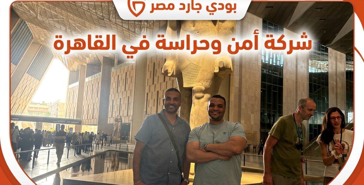 شركة أمن وحراسة في القاهرة