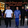 ما هي أفضل شركات الحراسة الخاصة في مصر؟
