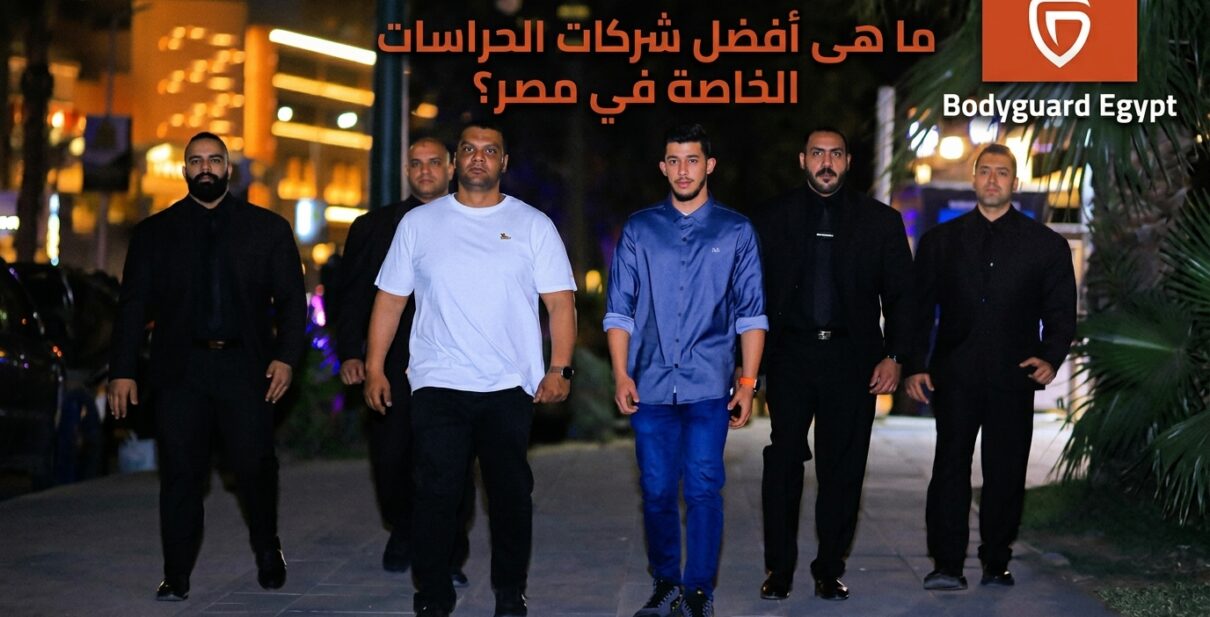 ما هي أفضل شركات الحراسة الخاصة في مصر؟