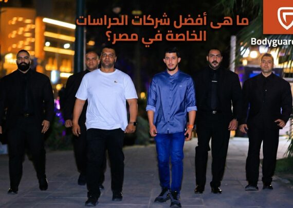 ما هي أفضل شركات الحراسة الخاصة في مصر؟